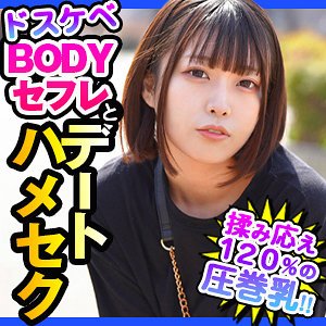 【大原あむ】あきな【Hカップセフレハメ撮り】