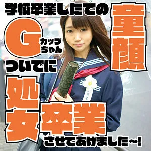 【持田栞里】コウ【Gカップ高校卒業直後ほぼJK 処女喪失ハメ撮り流出】