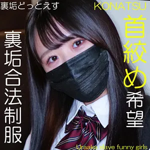 【柏木こなつ】KONATSU【裏垢JK首絞めハメ撮り流出】