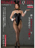 【Gカップバニーガール】ワンダフルクイーン 夏川あゆみ