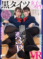 【JK】【VR】いろいろなデニール数の黒タイツに挟まれたい…踏まれたい…絞められたい… 黒タイツ女子○校生脚ロック逆3P 佐藤ののか 皆月ひかる