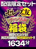 【春菜はな 他】【福袋】セレブの友ファン感謝福袋 面白くてヌケる！見応え抜群の12作品セット！！