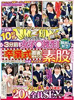 【美波もも 他】顔出し解禁！！ マジックミラー便 3分前まで女子○校生！卒業式直後に初めての素股編 総勢20人全員SEXスペシャル！ギンギンに勃起したち○ぽを赤面まんコキ！恥じらいながらも濡れてしまった10代うぶオマ○コにヌルっと挿入で激イキ絶頂！！2枚組10時間！！