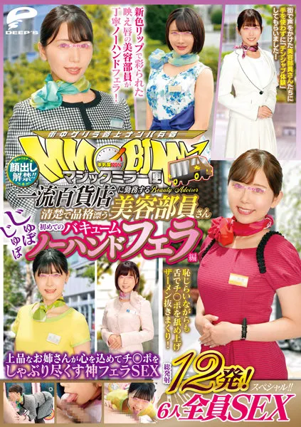 【上白美央 松宮ひすい 美丘さとみ 皆川るい 皆瀬あかり】顔出し解禁！！マジックミラー便 一流百貨店に勤務する清楚で品格漂う美容部員さん 初めてのじゅぼじゅぼバキュームノーハンドフェラ編 総発射12発！6人全員SEXスペシャル！！上品なお姉さんが心を込めてチ○ポをしゃぶり尽くす神フェラSEX