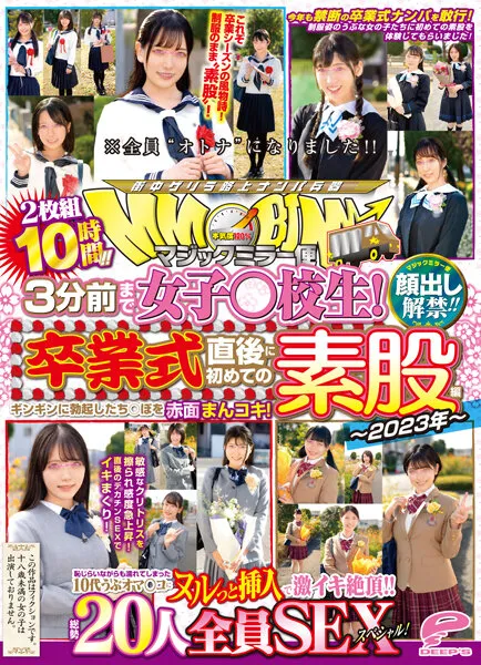 【天晴乃愛 宇流木さら 白石かんな 本田さとみ 水卜麻衣奈 他】【JK】顔出し解禁！！ マジックミラー便 3分前まで女子○校生！～2023年～卒業式直後に初めての素股編 総勢20人全員SEXスペシャル！ギンギンに勃起したち○ぽを赤面まんコキ！恥じらいながらも濡れてしまった10代うぶオマ○コにヌルっと挿入で激イキ絶頂！！2枚組10時間！！