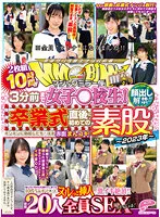 【天晴乃愛 宇流木さら 白石かんな 本田さとみ 水卜麻衣奈 他】【JK】顔出し解禁！！ マジックミラー便 3分前まで女子○校生！～2023年～卒業式直後に初めての素股編 総勢20人全員SEXスペシャル！ギンギンに勃起したち○ぽを赤面まんコキ！恥じらいながらも濡れてしまった10代うぶオマ○コにヌルっと挿入で激イキ絶頂！！2枚組10時間！！