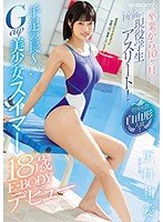 卒業から10ヶ月…1年前まで現役学生アスリート！全国大会自由形入賞！手足の長～いGcup美少女スイマー更科莉愛18歳E-BODYデビュー