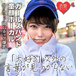 【真琴つぐみ】ゆうり【Gカップ バンドボーカル】