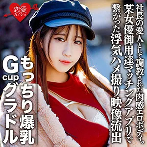 【夏海さや】さあや【Gカップ現役グラビアアイドル枕営業ハメ撮り流出】