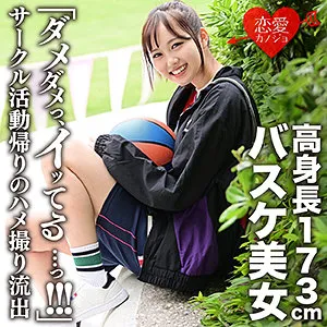 【入間茜】あかり【身長173cm 長身バスケサークルJD 中出しハメ撮り流出】