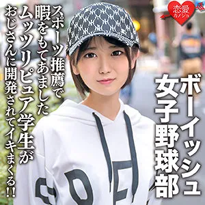 【東雲あずさ】あずさ【Cカップ野球部JK中出しハメ撮り流出】