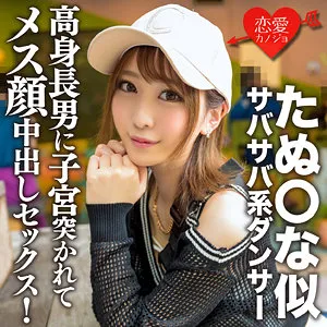 【一花みお】みおん【Cカップたぬかな似ギャルダンサー中出しハメ撮り流出】