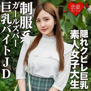 【優里なお】なお【現役JDガールズバー店員中出しハメ撮り流出】