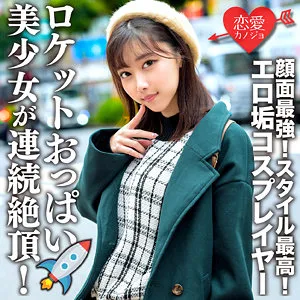 【さつき芽衣】めいみ【Fカップコスプレイヤー オフパコ中出しハメ撮り流出】