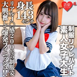 【由良かな】かな【現役JD JKリフレ嬢 本番中出しハメ撮り流出】