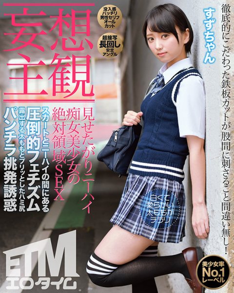 【もなみ鈴】【妄想主観】見せたがりニーハイ痴女美少女の絶対領域SEX すずちゃん