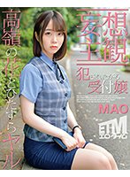 【渡辺まお】【妄想主観】犯されたがる受付嬢 MAO
