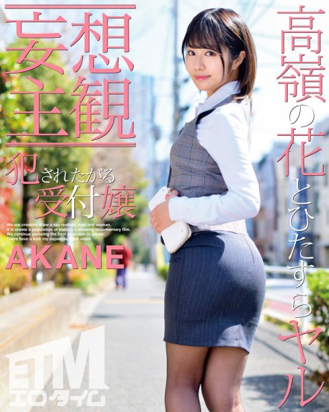 【志木あかね】【妄想主観】犯されたがる受付嬢 AKANE