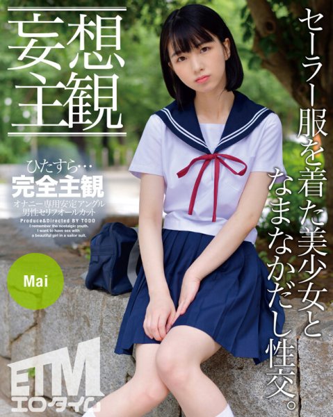 【花狩まい】【妄想主観】セーラー服を着た美少女となまなかだし性交。Mai
