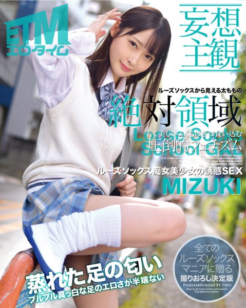 【天然美月】【妄想主観】ルーズソックス痴女美少女の誘惑SEX MIZUKI