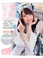 【御坂りあ】【妄想主観】いつでもどこでも即ハメOK！生中出しご奉仕美少女メイド RIA