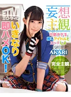 【美谷朱里】【妄想主観】可愛すぎる推しアイドルとエッチしよ AKARI