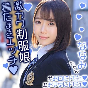 【渡辺まお】まおちゃん【JK】