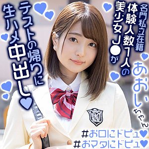 【中城葵】あおいちゃん【JK】