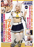 【皆月ひかる】【アズレン 綾波】【○wi○ter応募童貞参加】とにかく顔がカワイイ最強レイヤー様が【イチャラブHOWTOセックス教えてくれた】＆【7P大乱交】飲酒ホロ酔いで何でもOK→全員中出＆顔射ぶっかけハメ放題ドキュメント豪華3本立て158分間SP