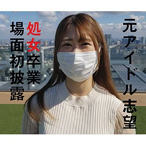 ゆうか【Dカップ18歳アイドル志望処女ハメ撮り】