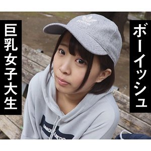 麻衣【HカップボーイッシュJD】