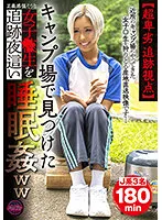 【雪乃える 由良かな NATSUKA】【JK】【超卑劣 追跡視点】キャンプ場で見つけた正義感強そうな女子●生を追跡夜這い睡眠姦ww