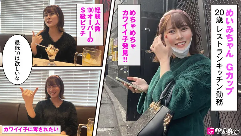 【川北メイサ】めいみ【Gカップパパ活ギャル 中出しハメ撮り流出】