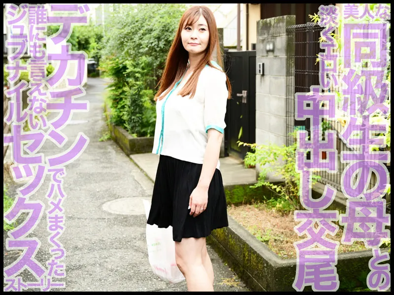 【人妻×息子の同級生 ママショタ不倫NTR中出し】ママシ●タ実話 葵百合香