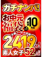 ガチナンパ！ 【お中元福袋Vol.1】 厳選10作品 全編ノーカット収録2419分！素人女子52人！