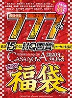 【VR福袋】収録分数777分！厳選15作品HQ画質をノーカット収録！CASANOVA 2020年ヌキ納めBEST福袋