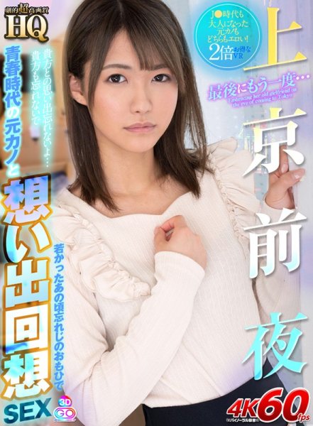 【東條なつ】【VR】HQ 劇的超高画質 上京前夜 最後にもう一度… 青春時代の元カノと想い出回想SEX