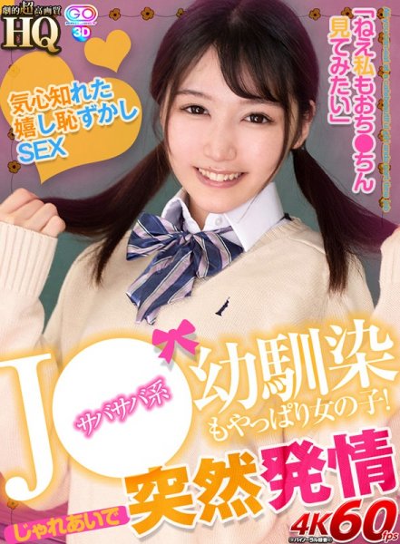 【武田エレナ】【VR】HQ 劇的超高画質 JKサバサバ系幼馴染もやっぱり女の子！じゃれあいで突然発情 気心知れた嬉し恥ずかしSEX「ねえ私もおち●ちん見てみたい」