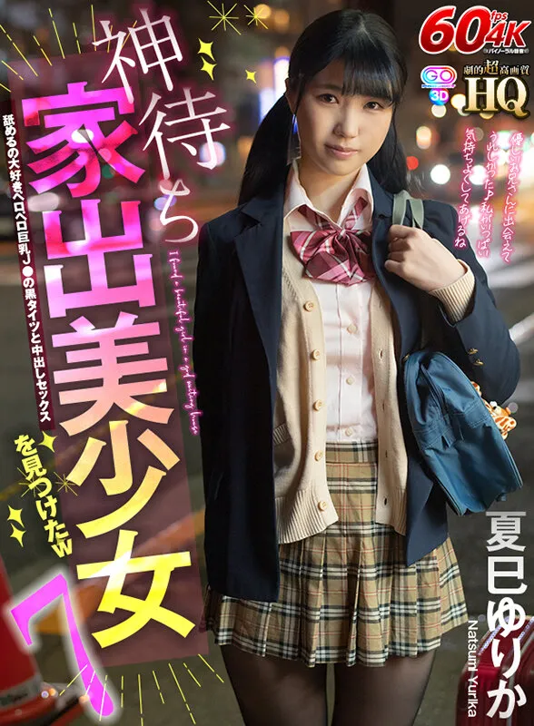 【夏巳ゆりか】【JK】【VR】HQ 劇的超高画質 神待ち家出美少女を見つけたw7 舐めるの大好きペロペ巨乳J●の黒タイツと中出しセックス 夏巳ゆりか