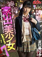 【夏巳ゆりか】【JK】【VR】HQ 劇的超高画質 神待ち家出美少女を見つけたw7 舐めるの大好きペロペ巨乳J●の黒タイツと中出しセックス 夏巳ゆりか