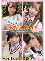 【桜井千春 加賀美さら 夏原唯 真琴つぐみ】【JK】卒業おめでとう！！オトナの階段ノボル女子校生～MyGraduation～