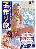 【凪澤詩音＆氷堂りりあ】Gカップ美女と子作り旅 しおんchan 生中大好きビッチと子作り旅 りりあchan【ギャルナンパ中出しハメ撮り流出】