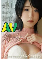 【柊ゆうき】嬉し恥かし絶頂AV処女【中出し】