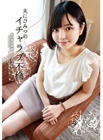 【市井結夏】【人妻不倫NTR中出し】夫に秘密のイチャラブ不倫 家の事を頑張ってきたけれど今日だけは、どうにでもなりたいの…