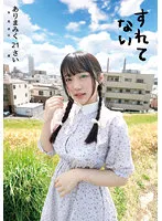 すれてない ありまみく21さい 有馬美玖