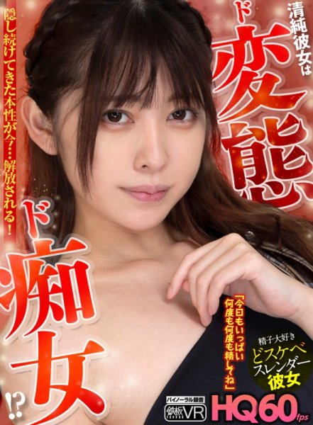 【森日向子】【VR】HQ60fps 清純彼女はド変態ド痴女！？ 隠し続けてきた本性が今…解放される！「今日もいっぱい何度も何度も精してね」