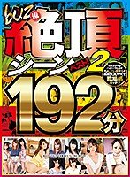 【凛音とうか 他】【VR】buz流 絶頂シーンベスト2！ 192分