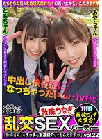 【江本あやみ＆真宮ともか】【JK】最強ビッチ大集合！数珠つなぎ乱交SEXパーティーvol.22「お姉さんよりエッチな友達紹介してもらえますか」