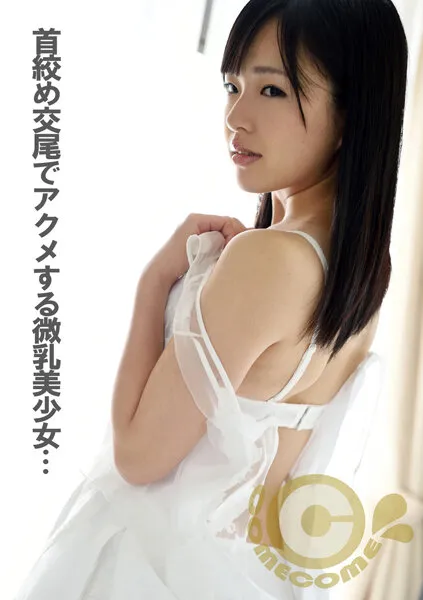 【宮沢ゆかり】首絞め交尾でアクメする微乳美少女が濃厚男汁を連続でゴックン！