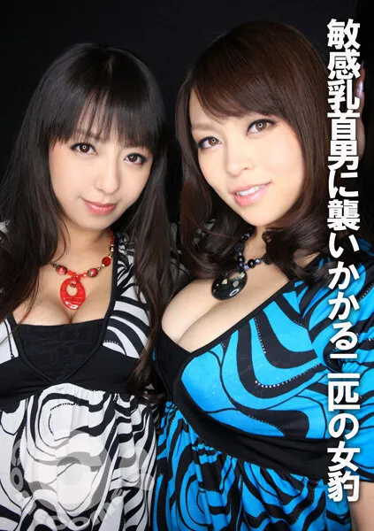 【中森玲子＆村上涼子】狙われた雄っぱい 敏感乳首男に襲いかかる二匹の女豹